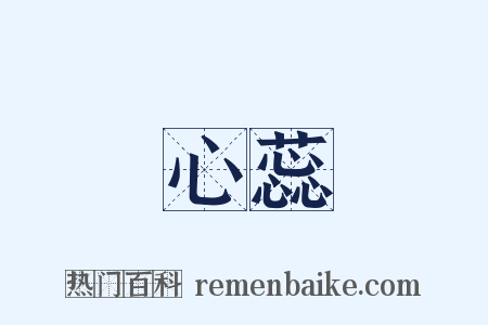 心蕊是什么意思的图片